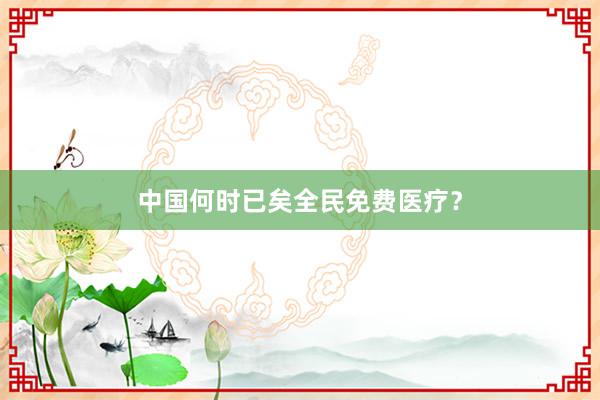 中国何时已矣全民免费医疗？