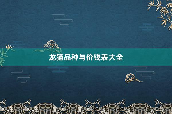 龙猫品种与价钱表大全